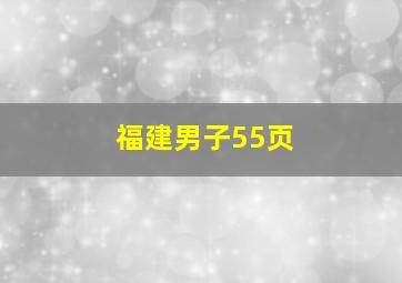 福建男子55页