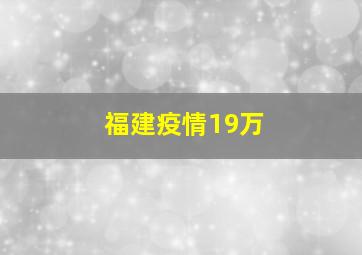 福建疫情19万