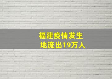 福建疫情发生地流出19万人