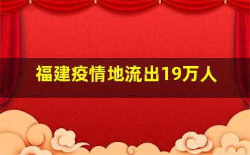 福建疫情地流出19万人