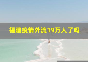 福建疫情外流19万人了吗