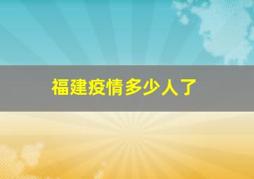 福建疫情多少人了