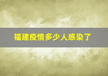 福建疫情多少人感染了