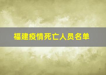 福建疫情死亡人员名单