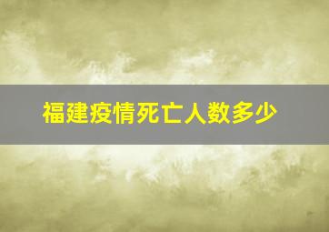 福建疫情死亡人数多少