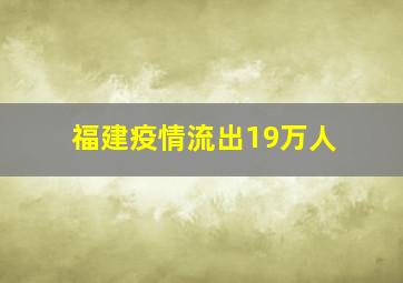 福建疫情流出19万人