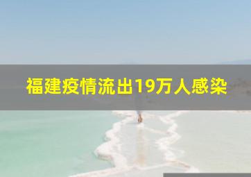 福建疫情流出19万人感染