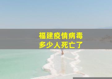 福建疫情病毒多少人死亡了