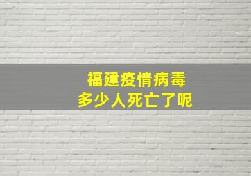 福建疫情病毒多少人死亡了呢