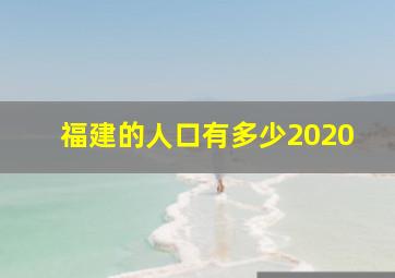 福建的人口有多少2020