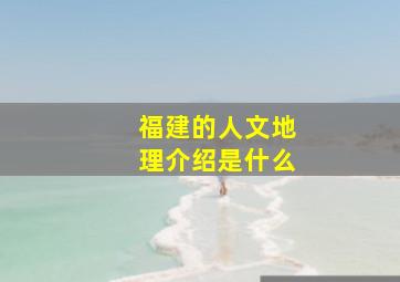 福建的人文地理介绍是什么