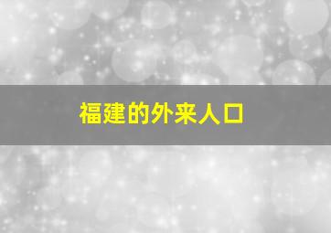 福建的外来人口