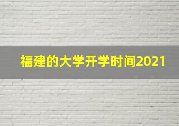 福建的大学开学时间2021