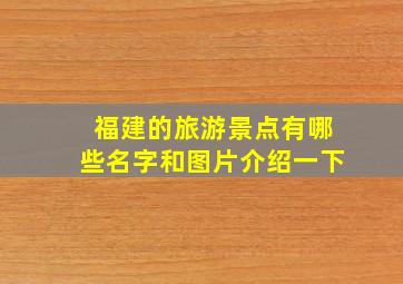 福建的旅游景点有哪些名字和图片介绍一下