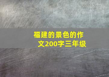 福建的景色的作文200字三年级