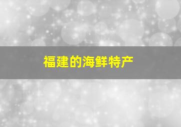 福建的海鲜特产