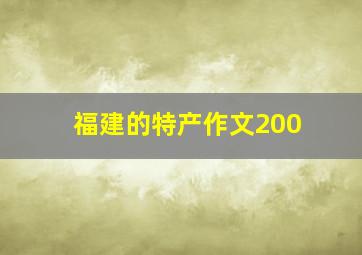 福建的特产作文200