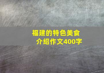 福建的特色美食介绍作文400字