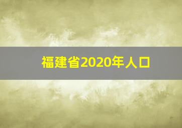 福建省2020年人口