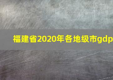 福建省2020年各地级市gdp