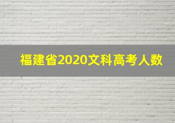 福建省2020文科高考人数