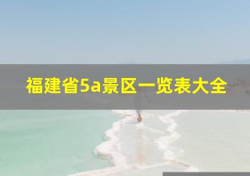 福建省5a景区一览表大全