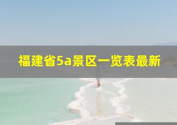 福建省5a景区一览表最新