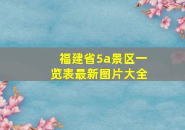 福建省5a景区一览表最新图片大全