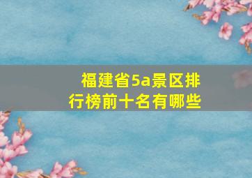 福建省5a景区排行榜前十名有哪些