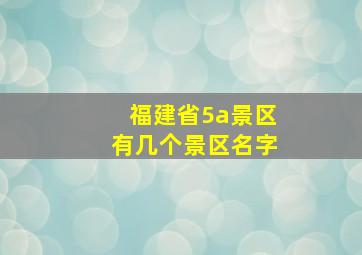 福建省5a景区有几个景区名字