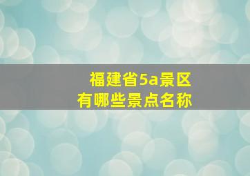 福建省5a景区有哪些景点名称