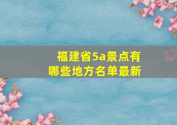 福建省5a景点有哪些地方名单最新