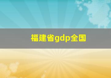 福建省gdp全国