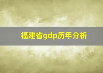 福建省gdp历年分析