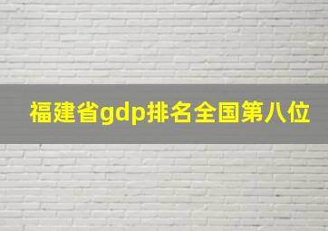 福建省gdp排名全国第八位