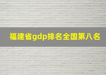 福建省gdp排名全国第八名