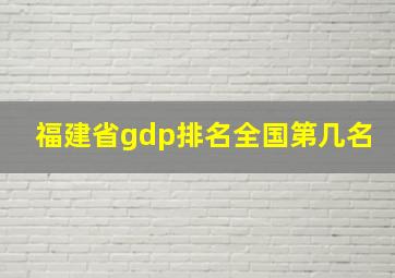 福建省gdp排名全国第几名