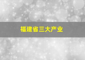 福建省三大产业