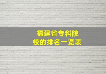 福建省专科院校的排名一览表