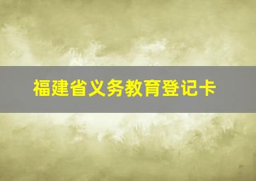 福建省义务教育登记卡