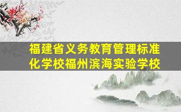 福建省义务教育管理标准化学校福州滨海实验学校