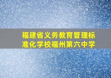 福建省义务教育管理标准化学校福州第六中学