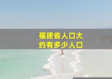 福建省人口大约有多少人口