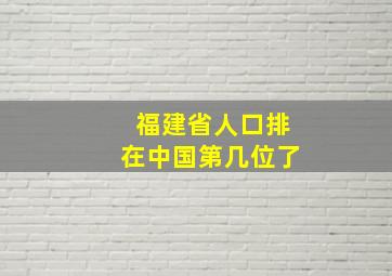 福建省人口排在中国第几位了