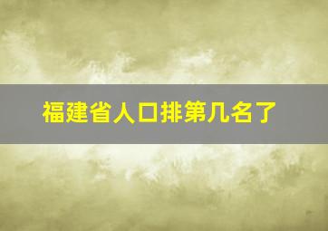 福建省人口排第几名了