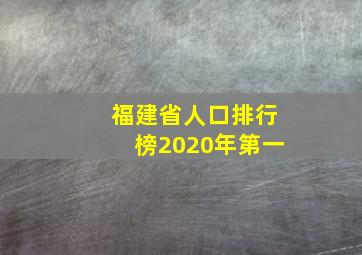 福建省人口排行榜2020年第一