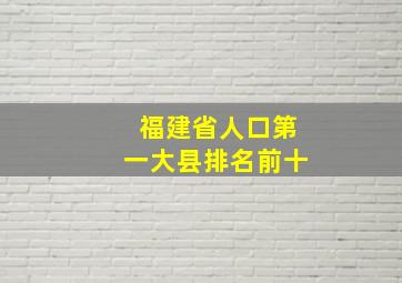 福建省人口第一大县排名前十