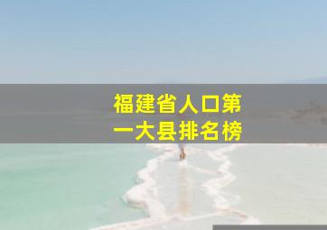 福建省人口第一大县排名榜