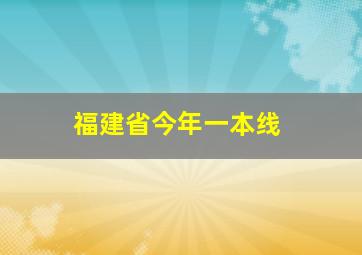 福建省今年一本线