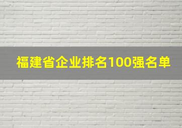 福建省企业排名100强名单